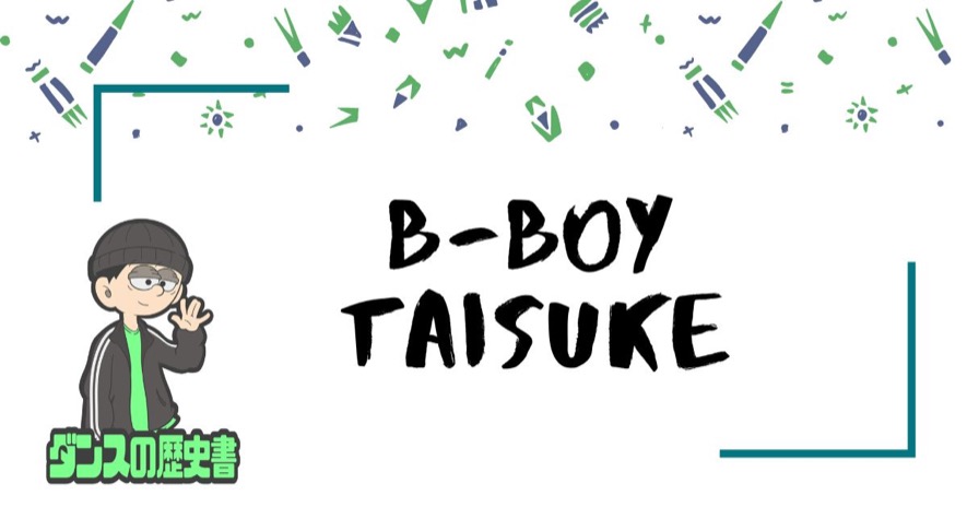 B-boy Taisukeのwiki